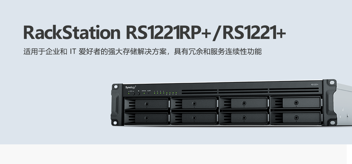RS1221RP+、RS1221+.png